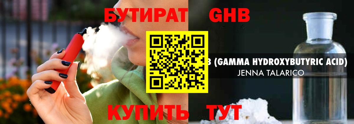 Бутират 1.4BDO Егорьевск